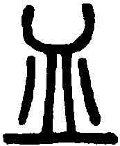 皿,說文解字 ,書法字典